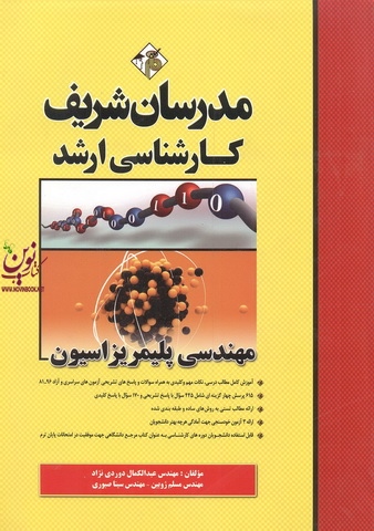مهندسی پلیمریزاسیون کارشناسی ارشد عبدالکمال دوردی نژاد انتشارات مدرسان شریف